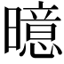 𪱍