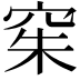 𫁍