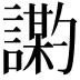 𫍍
