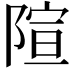 𫕍