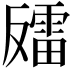 𫩍