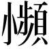 𫵍