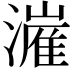 𬉍