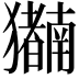 𬍍