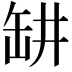 𬙍