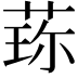 𬝍