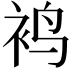 𬡍