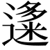 𬩍