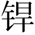 𬭍