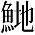 𬵍