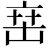 𬽍