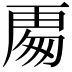𭅍
