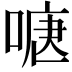 𭉍
