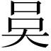𭑍