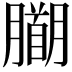 𭩍