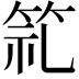 𮅍