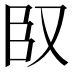 𮍍