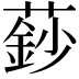 𮑍