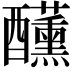 𮡍