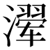𰝍