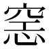𰩍