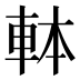 𰹍