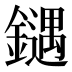𰽍