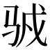 𱅍