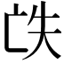 𠅎