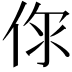 𠉎