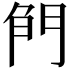 𠝎