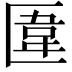 𠥎