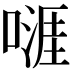 𠽎
