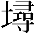 𡑎
