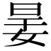 𡝎