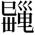 𢁎