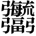 𢑎