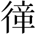 𢕎
