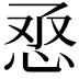 𢙎
