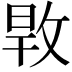 𢽎