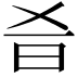 𣅎