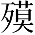 𣩎