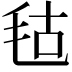 𣭎