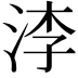 𣵎