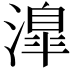 𣽎