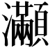 𤅎