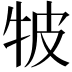 𤙎
