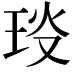 𤥎