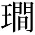 𤩎