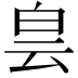 𤽎